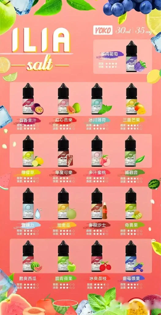 ILIA-YOKO-電子煙油口味匯總