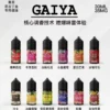 GAIYA蓋亞電子煙油