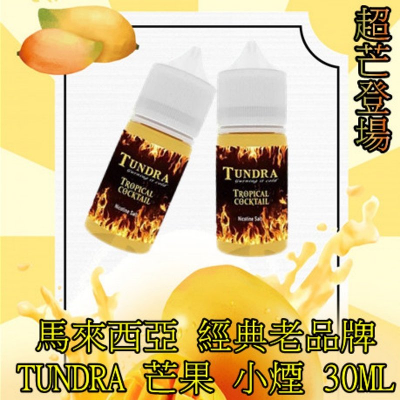 TUNDRA T牌芒果30ml煙油|馬來西亞人氣口味小煙油|台灣現貨支持711到付:圖片 4